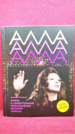 Алла Пугачева. Жизнь и удивительные приключения великой певицы