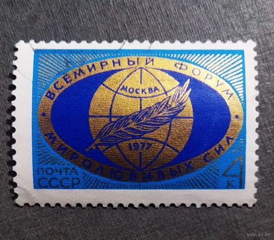 Марка СССР 1977 год Всемирный форум