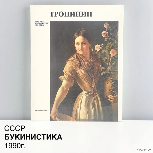 Книга - Альбом "Русские живописцы XIX века, Тропинин". Издательство "Художник РСФСР". СССР, 1990-е.