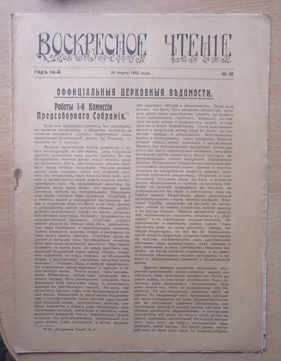 Газета Воскресное чтение, 12-1932