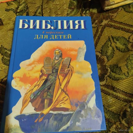 Библия для детей.