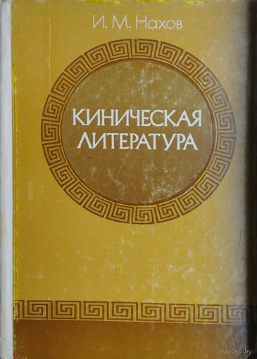 Киническая литература