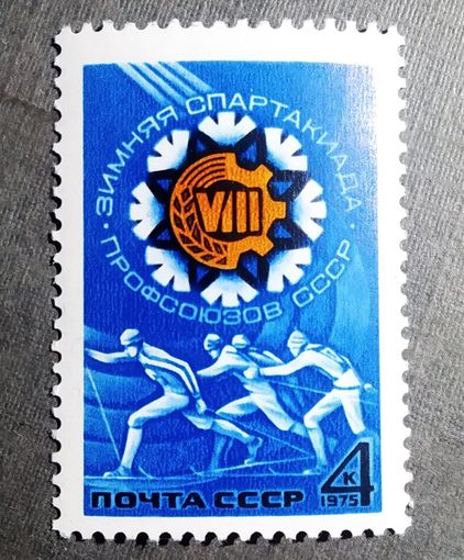 Марка СССР 1975 год Спартакиада профсоюзов
