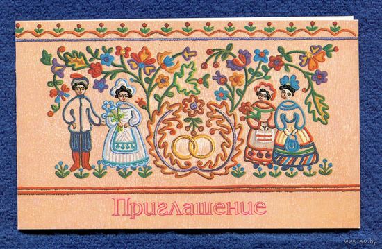 Похитонова Л. Приглашение на свадьбу 1984г. Чистая