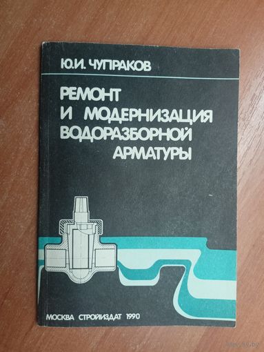 Юрий Чупраков "Ремонт и модернизация водоразборной арматуры"