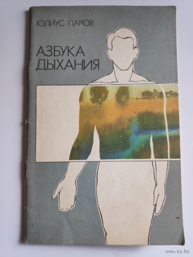 Юлиус Паров. Азбука дыхания.