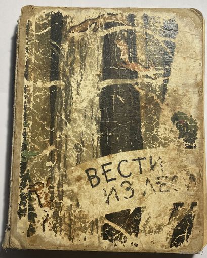 Вести из леса