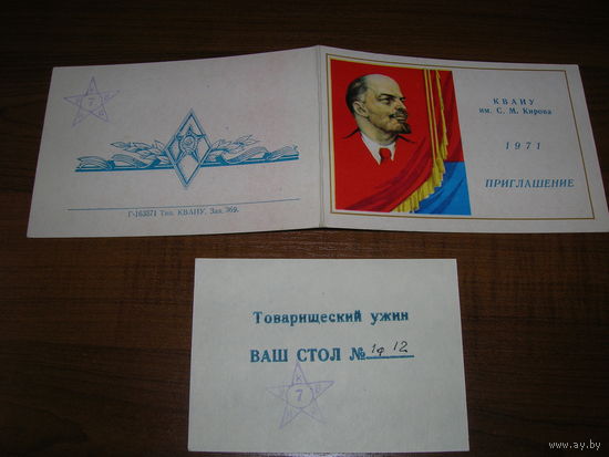 Приглашение 1971 год Киевское высшее артиллерийское инженерное училище (КВАИУ) + талон на товарищеский ужин