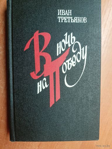 Иван Третьяков "В ночь на Победу"