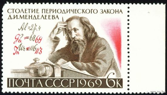 Д. Менделеев СССР 1969 год серия из 1 марки