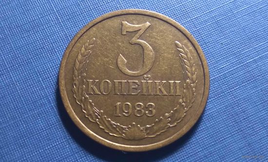 3 копейки 1983.