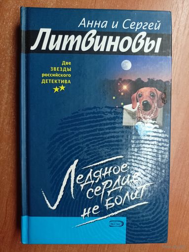 Анна и Сергей Литвиновы "Ледяное сердце не болит"