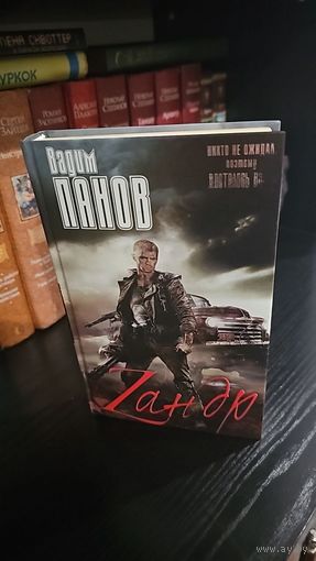 Вадим Панов . Зандр