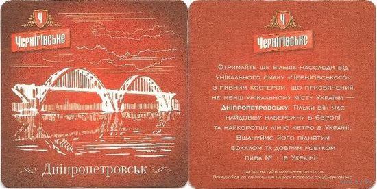 Подставку под пиво " Чернiгiвське " / Украина/.