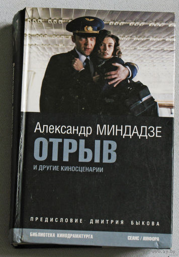 Александр Миндадзе Отрыв и другие киносценарии. Для тех кто помнит фильм Плюмбум, или опасная игра.