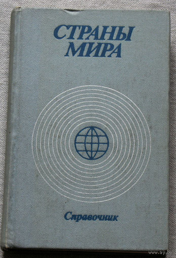 Страны мира. Справочник.