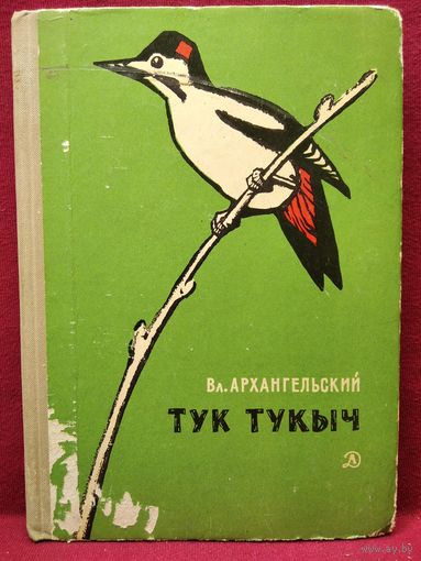 Вл. Архангельский. Тук Тукыч. 1971 год