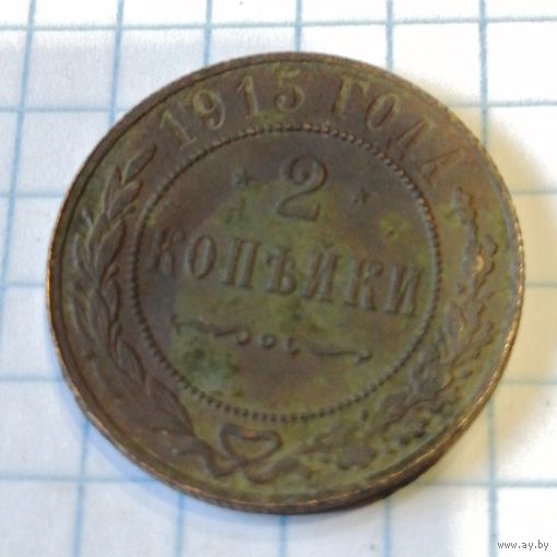 2 копейки 1915
