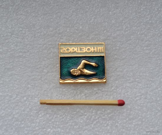 Спортивный клуб Горизонт. Плавание.