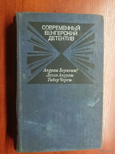 "Современный венгерский детектив" из серии "Современный зарубежный детектив"