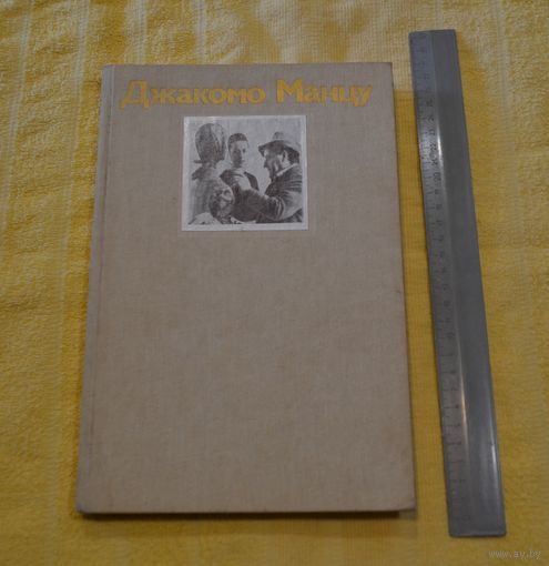 Джакомо Манцу. Искусство. 1985 г.