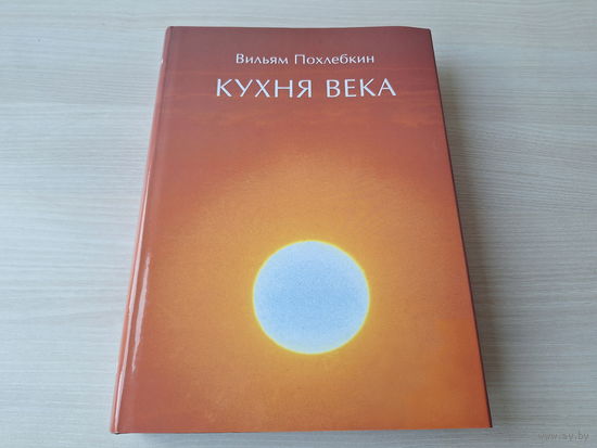 Кухня - Вильям Похлебкин - подарочная иллюстрированная книга КАК НОВАЯ - первое и единственное подробное исследование истории русской кухни в ХХ веке, дополненное главами об основных кухнях мира, кули