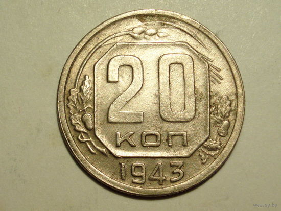 20 копеек 1943