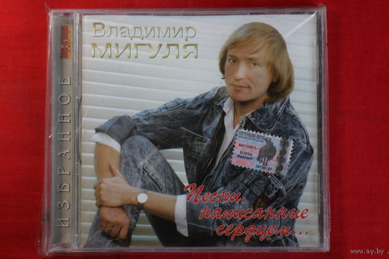 Владимир Мигуля – Песни, Написанные Сердцем...(2003, CD)