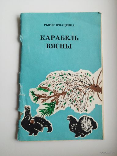 Pыгop Iгнaцeнкa. Kapaбeль вяcны