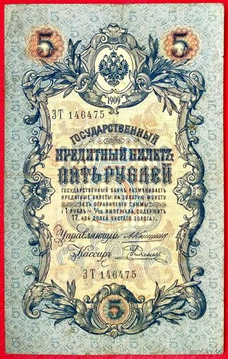 5 рублей Коншин Родионов * серия ЗТ * Царская Россия * Редкость Р * XF * EF
