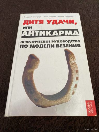 Дитя удачи, или Анти-карма: практическое руководство