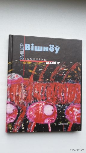 Зміцер Вішнёў - Тамбурны маскіт. Пасляслоўе В. Акудовіча
