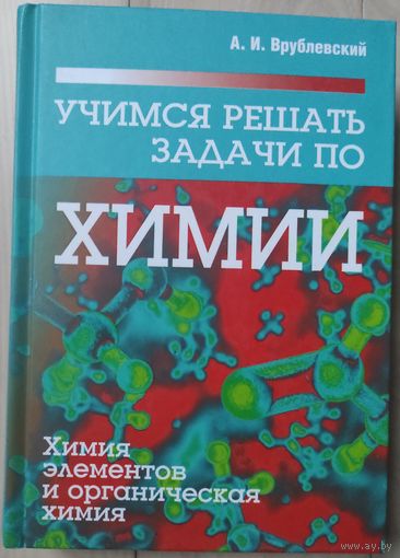 Врублевский А.И. "Учимся решать задачи по химии. Химия элементов и органическая химия"
