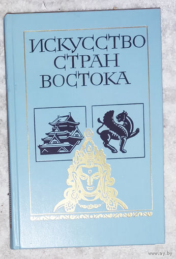Искусство стран востока. Книга для учащихся.