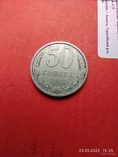 50 копеек 1983г