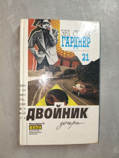 Эрл Стенли Гарднер "Собрание сочинений. Том 21. Двойник дочери"
