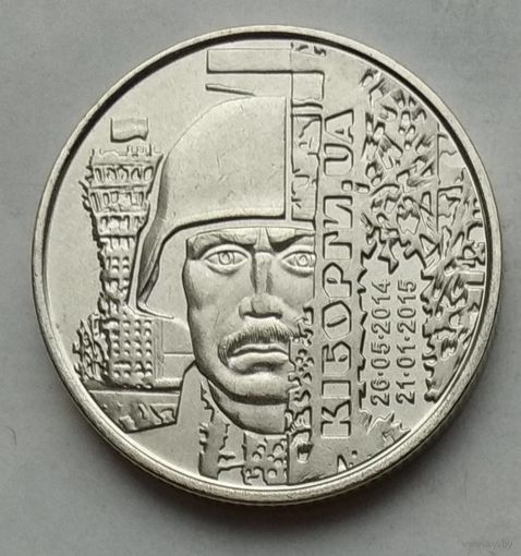 Украина 10 гривен 2018 г. Киборги