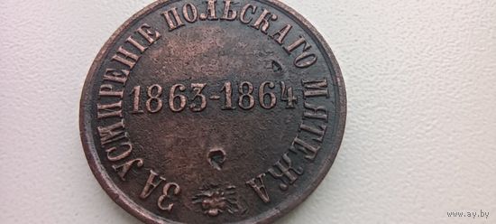 За усмирение польского мятежа. Оригинал