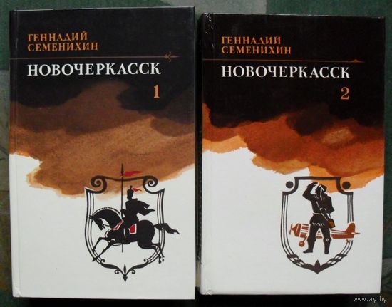 Новочеркасск. Геннадий Семенихин. (Комплект из 2 книг). Стоимость указана за одну книгу!!!