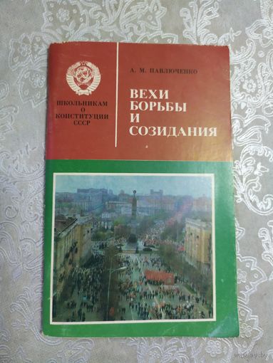 Вехи борьбы и созидания\061