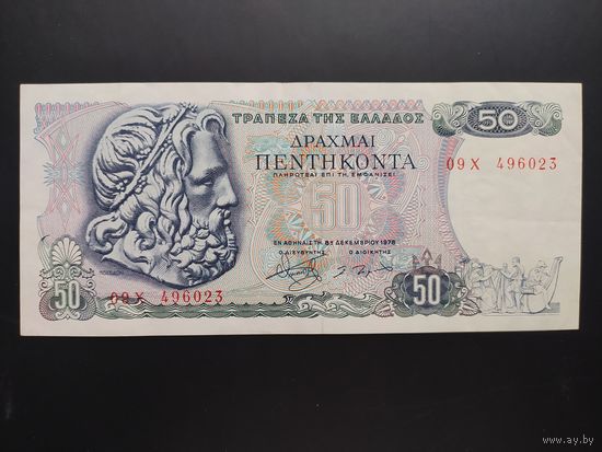 Греция. 50 драхм (образца 1978 года, P199, XF)