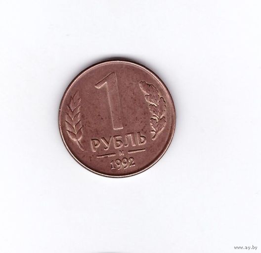 1 рубль 1992 М Россия. Возможен обмен