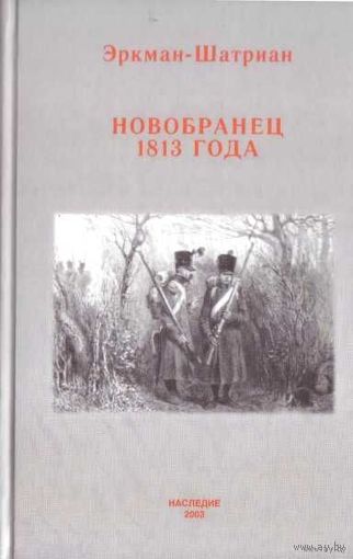 Эркман-Шатриан.  Новобранец 1813 года. /М.: Наследие 2003г.