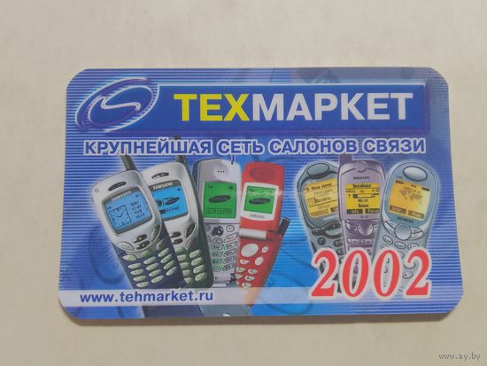 Карманный календарик. Техмаркет. 2002 год