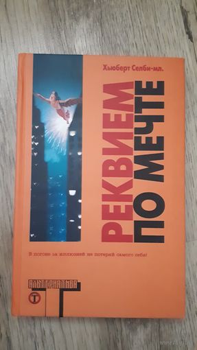 Хьюберт Селби-мл - Реквием по мечте (серия: Альтернатива)