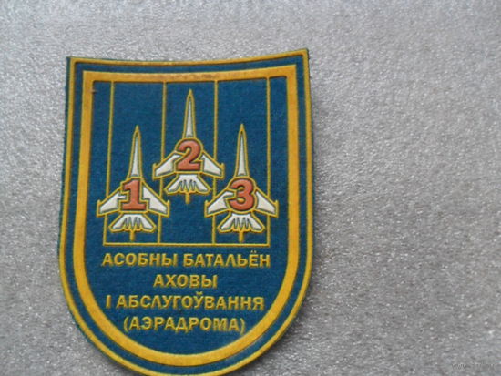 123 батальон охраны и обслуживания аэродрома