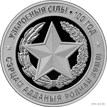 10 рублей 2018 Республика Беларусь, Вооруженные Силы Беларуси. 100 лет, Ag пруф