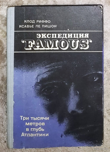 Экспедиция Famous Три тысячи метров в глубь Атлантики.