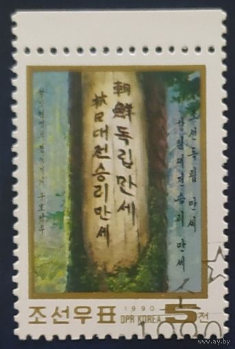 КНДР 1990 .