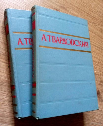 А.Твардовский. Стихотворения и поэмы в 2-х томах, 1957 г.